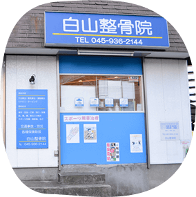 白山整骨院1