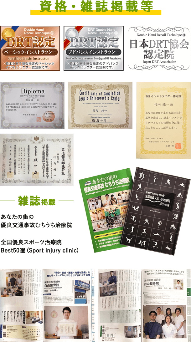 資格・雑誌掲載など