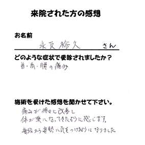 来院された感想 永友裕久さん