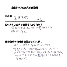 来院された感想 室井亮哉さん