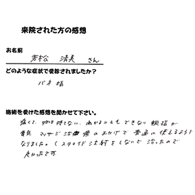 来院された感想 若松清美さん